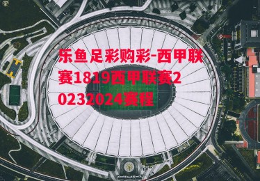 乐鱼足彩购彩-西甲联赛1819西甲联赛20232024赛程