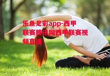 乐鱼足彩app-西甲联赛腾讯网西甲联赛视频直播