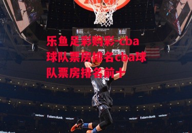 乐鱼足彩购彩-cba球队票房排名cba球队票房排名前十