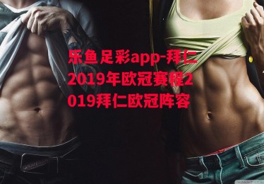 乐鱼足彩app-拜仁2019年欧冠赛程2019拜仁欧冠阵容