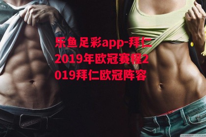 乐鱼足彩app-拜仁2019年欧冠赛程2019拜仁欧冠阵容