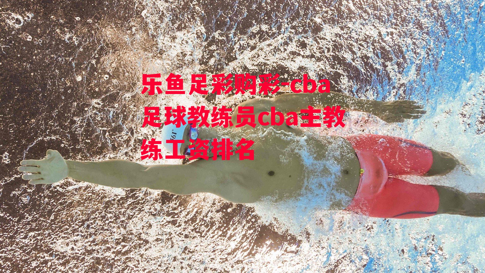 cba足球教练员cba主教练工资排名