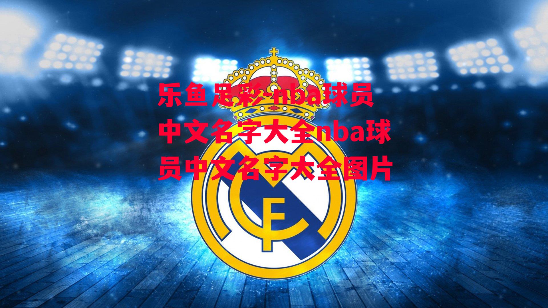 nba球员中文名字大全nba球员中文名字大全图片